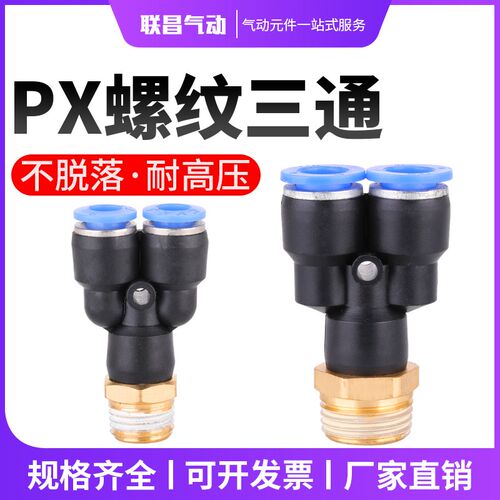 气动接头气管快速接头Y型螺纹三通PX8-02 PX6-01 PX10-03 PX12-04