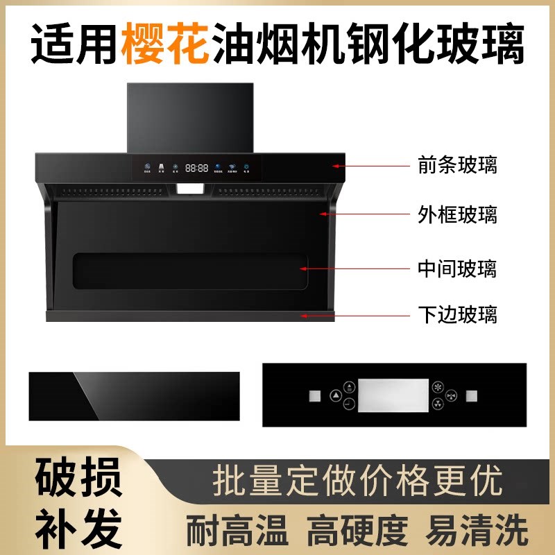 适用樱花抽油油烟机 钢化玻璃面板 长方形圆形 开关前面玻璃定做图片