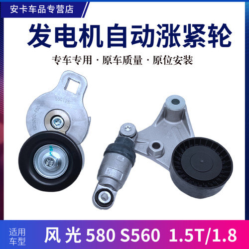 适配东风风光580S560发电机自动自调涨紧轮惰轮张紧器总成1.5T1.8