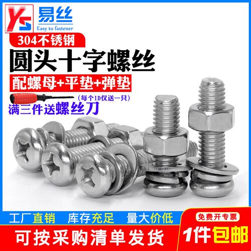 圆头螺丝螺母套装大全304不锈钢十字盘头组合螺钉M3M4M5M6M8