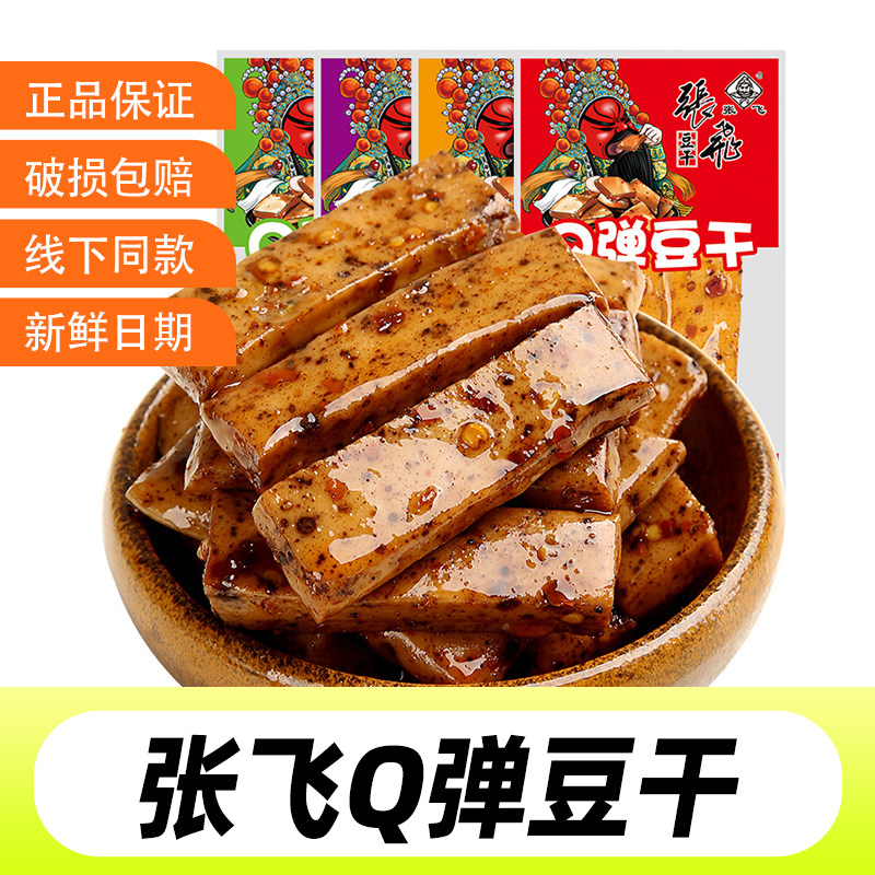 张飞豆干Q弹麻辣豆腐干四川重庆特产小包装休闲追剧解馋香辣零食
