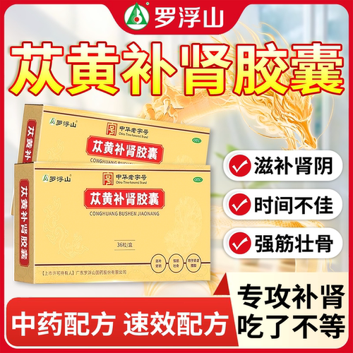 [罗浮山]苁黄补肾胶囊0.4g*36粒/盒