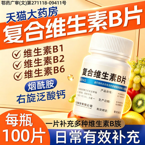复合维生素b片100片正品维生素b族医用成人维b族vb国药准字otcBE