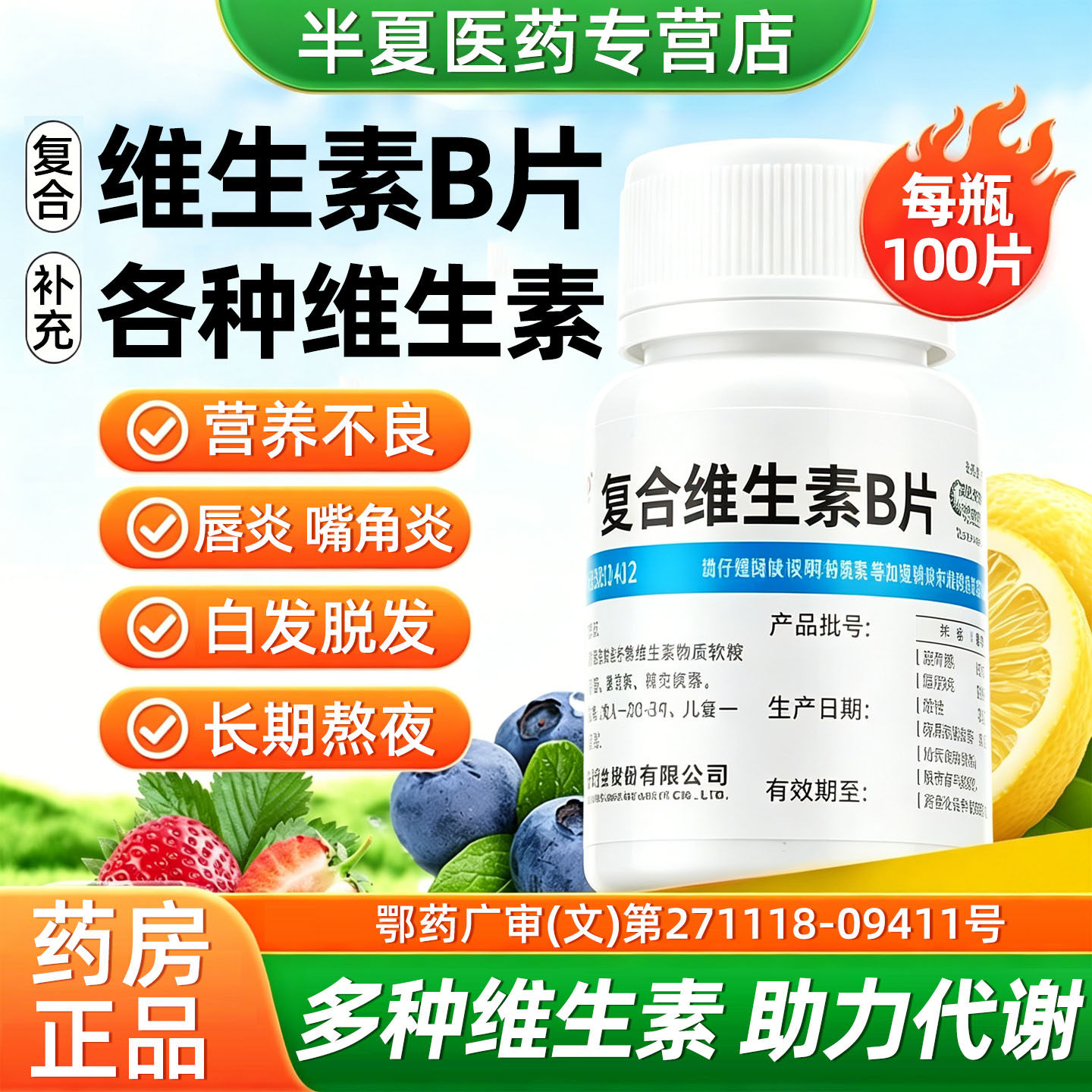 [维福佳]复合维生素B片100片*1瓶/盒图片