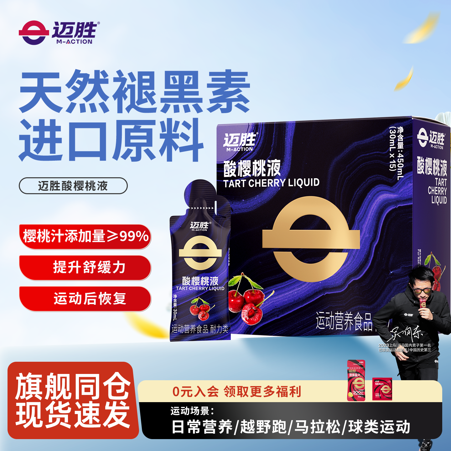 迈胜酸樱桃液饮品马拉松越野提耐力运动健身补剂练后恢复