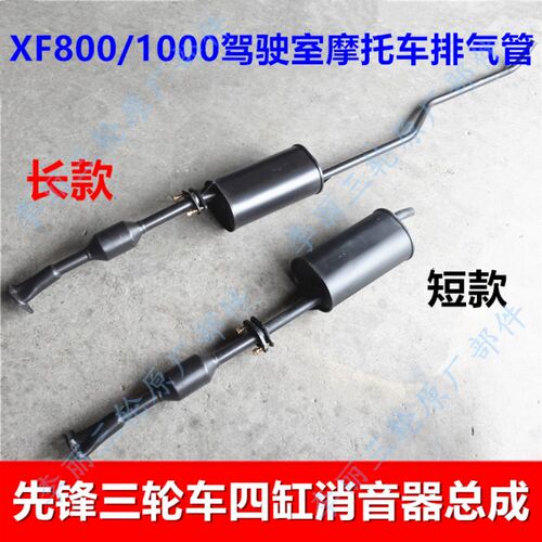 先锋三轮车排气管 XF800/1000消音器四缸800R摩托车配件驾驶室篷
