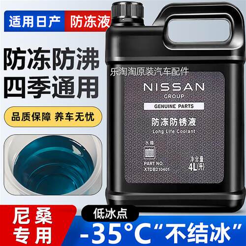 适用日产冷却液轩l逸天籁逍客奇骏骐达尼桑启辰专用蓝色冷却液原