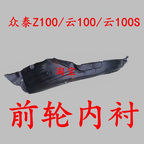 适用众泰Z100云l100云100S前叶子板内衬挡泥板前轮内衬 配件