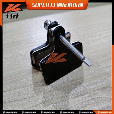 super73刹车片通用紫铜u来令片刹车皮电动车油刹线刹super73配件