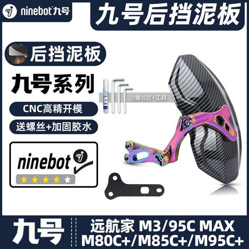 适用九号电动车M3/95C MAX/M80C+/M85IC+/M95C+后挡泥板挡水板后