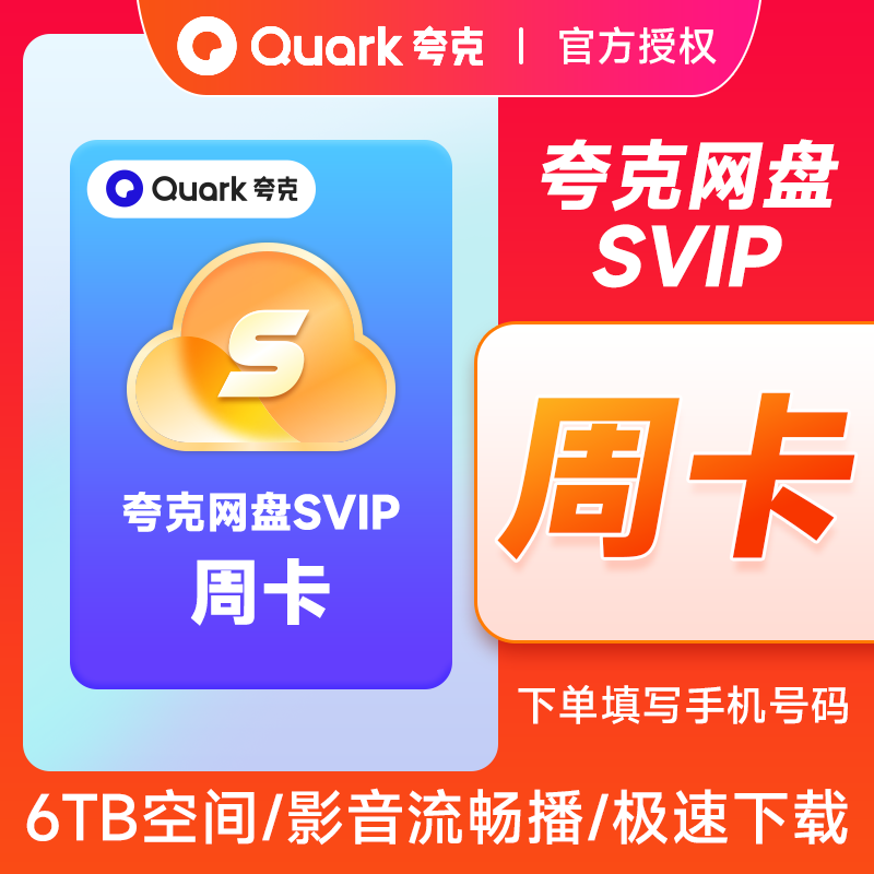 夸克会员网盘周卡夸克网盘SVIP会员周卡夸克SVIP周卡夸克会员周卡图片