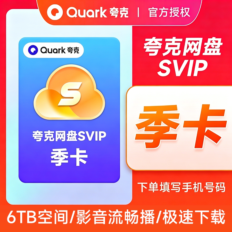 夸克会员网盘季卡夸克网盘SVIP会员季卡夸克SVIP季卡夸克会员季卡图片