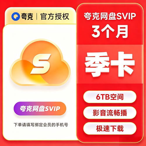 夸克网盘会员季卡夸克网盘SVIP会员季卡夸克SVIP季卡夸克会员季卡