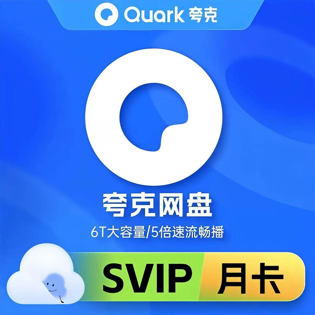 【官方直充】夸克网盘SVIP超级会员月卡1个月浏览器云收藏一个月图片