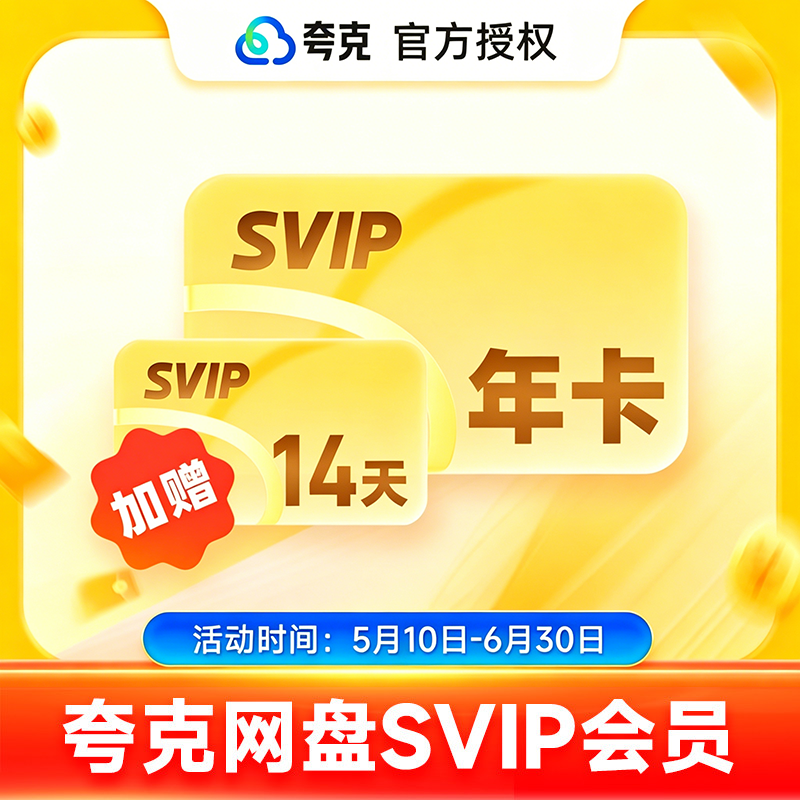 【官方充值】夸克网盘SVIP超级会员1年卡夸克SVIP会员1年卡12个月