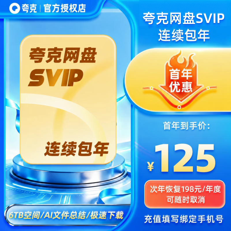 【连续包年】夸克网盘会员年卡夸克网盘SVIP会员年卡夸克会员年卡图片