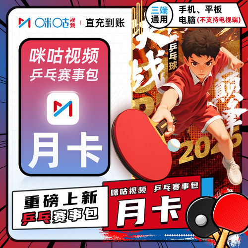 咪咕乒乓球赛事咪咕视频乒乓球赛事月卡季年卡咪咕体育咪咕乒乓球