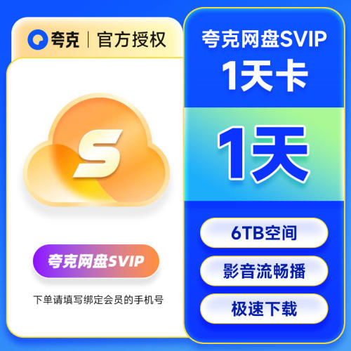 夸克网盘会员月卡夸克网盘SVIP会员年卡夸克SVIP天卡周卡季卡年卡