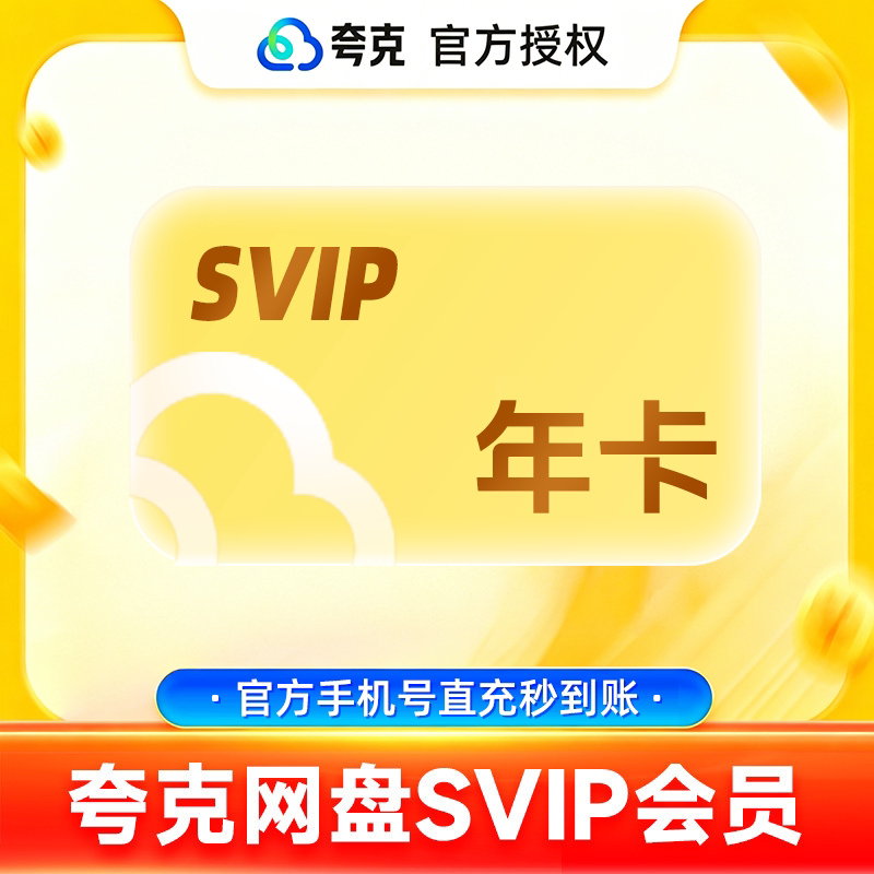【官方充值】夸克网盘SVIP超级会员1年卡夸克SVIP会员1年卡12个月