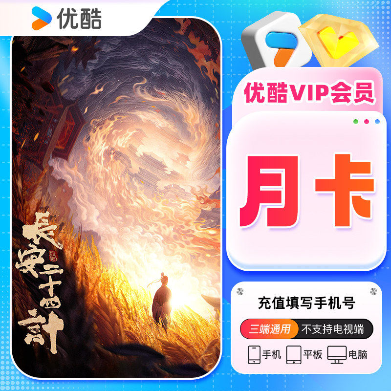 优酷会员优酷VIP月卡优酷视频会员VIP月卡优酷视频电视端SVIP年卡