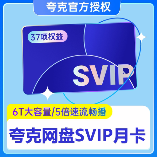 【官方直充】夸克网盘超级会员月卡夸克SVIP会员30天周卡天卡年卡
