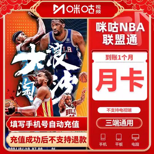 【官方直充】咪咕视频NBA联盟通会员月卡 咪咕NBA联盟通会员1个月