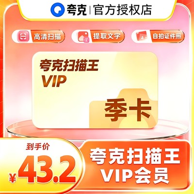 【官方正品】夸克扫描王VIP季卡 夸克扫描王vip PDF转Word去水印