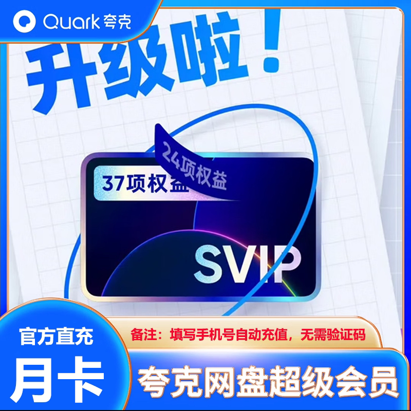 【官方直充】夸克会员月卡夸克网盘会员夸克svip会员天卡季卡年卡图片