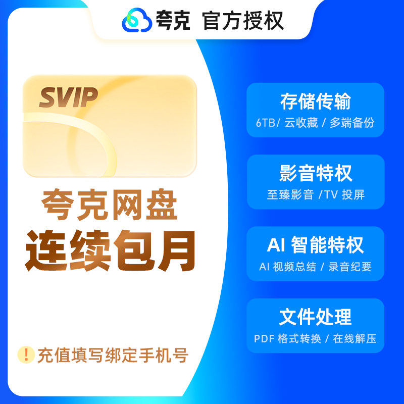 【连续包月】夸克网盘SVIP超级会员月卡1个月浏览器云收藏一个月