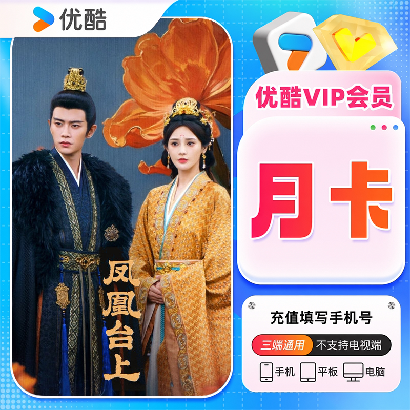 优酷会员优酷VIP月卡优酷视频会员VIP月卡优酷视频电视端SVIP年卡