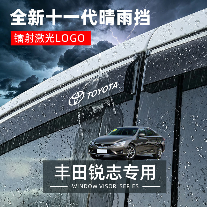 丰田锐志专用汽车晴雨挡车窗挡雨板改装配件专用老款外观汽车雨眉