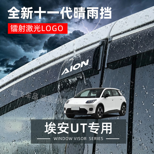 广汽埃安UT专用晴雨挡防雨防水