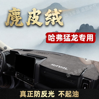 哈弗猛龙专用仪表台防晒避光垫