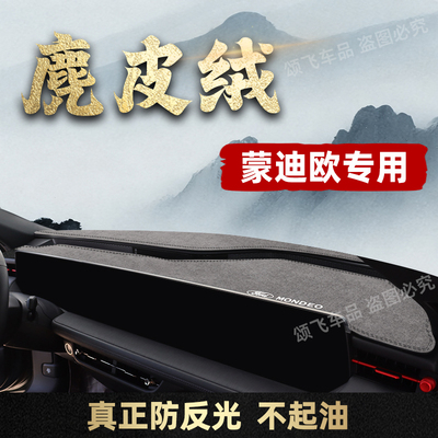 福特蒙迪欧专用仪表台避光垫