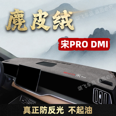 比亚迪宋ProDMi专用避光垫