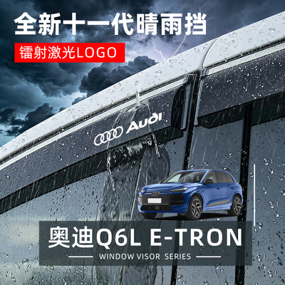 奥迪Q6Le-tron专用晴雨挡防雨