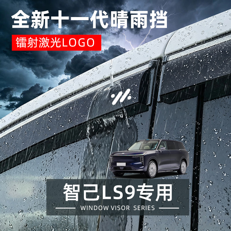 26款智己ls9专用晴雨挡配件装饰改装车窗晴雨挡雨板遮雨眉防水条