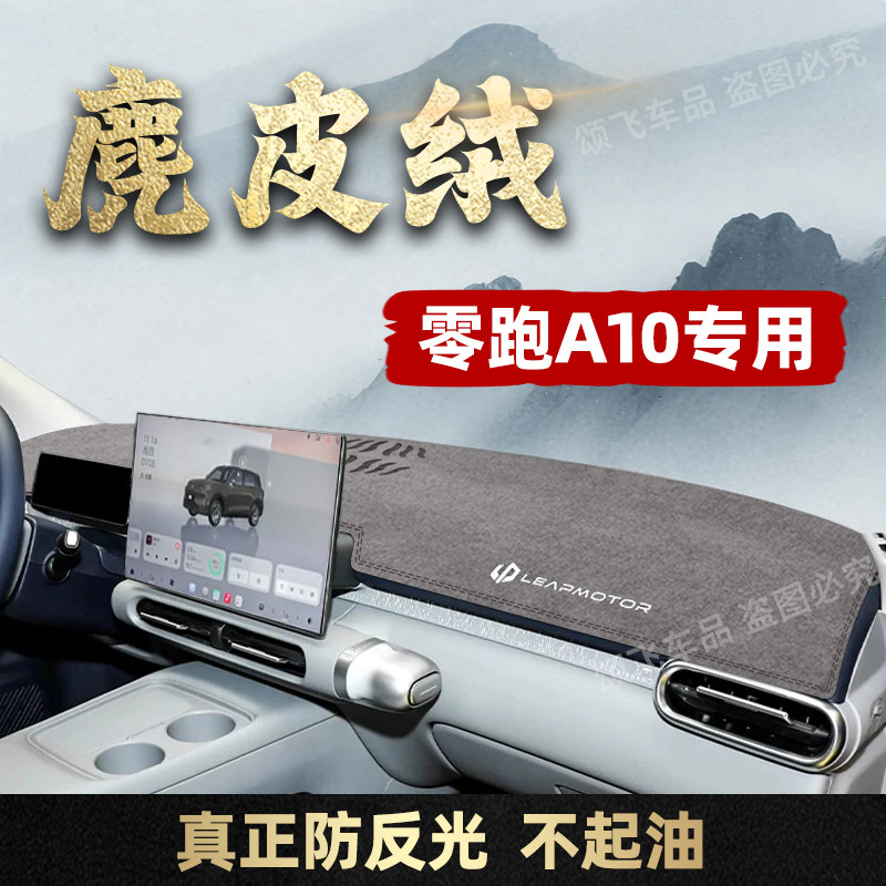 零跑A1026款中控仪表台避光垫
