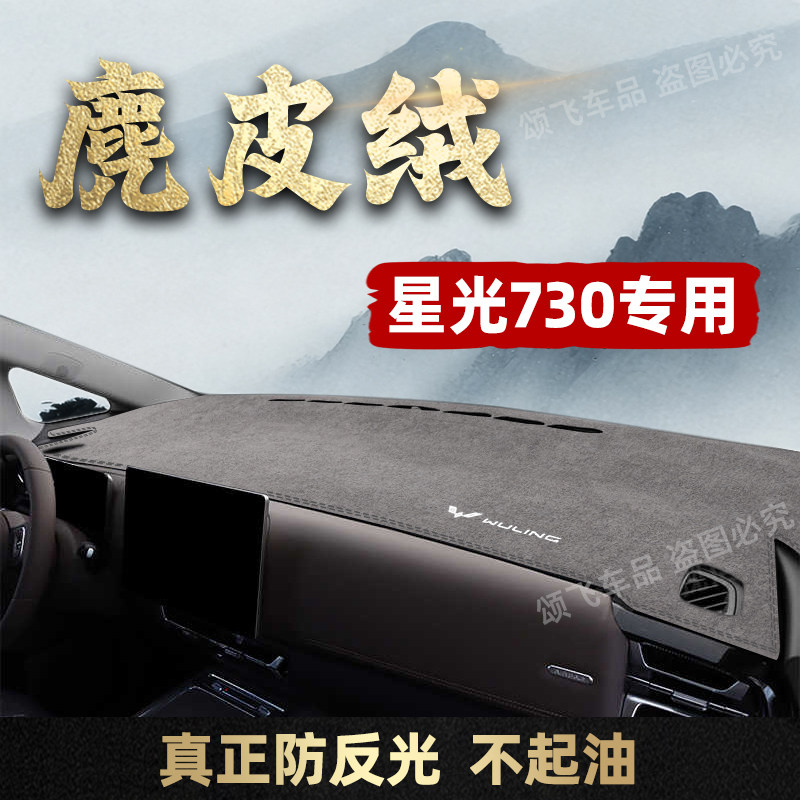适用于26款五菱星光730仪表台避光垫防滑防晒遮光中控台内饰改装
