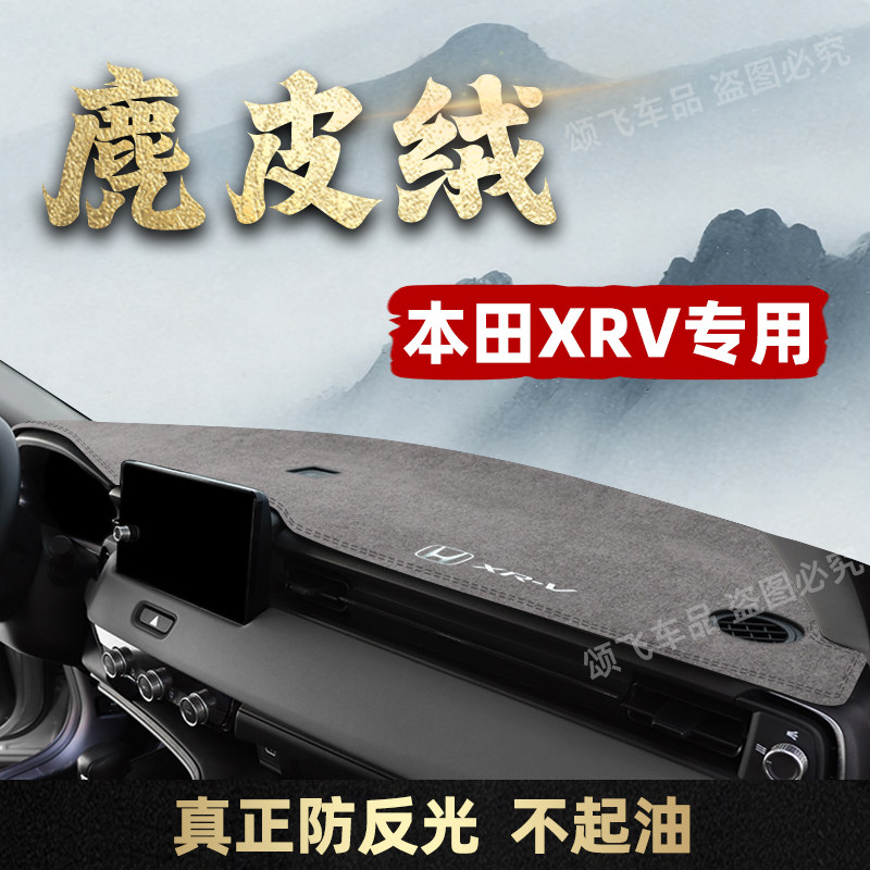 适用26款本田XRV仪表台避光垫工作台隔热遮阳防晒垫内饰防晒装饰