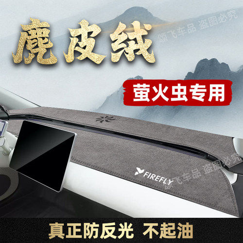 蔚来firefly萤火虫仪表台避光垫