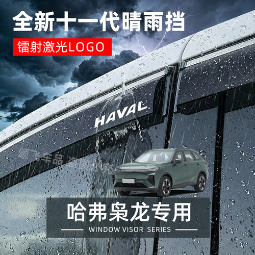 哈弗枭龙MAX专用晴雨挡防雨条