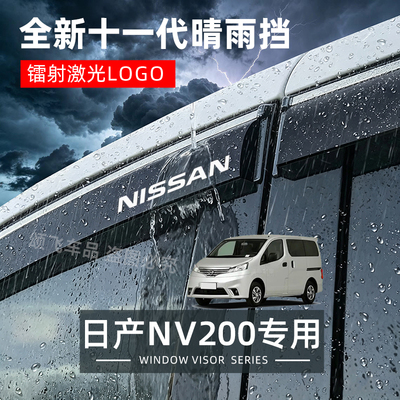 郑州日产NV200专用晴雨挡雨眉