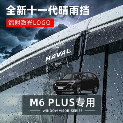 哈弗M6PLUS专用晴雨挡雨眉