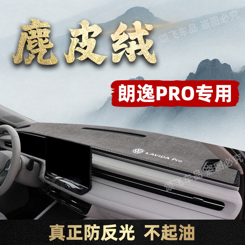 适用于26款大众朗逸pro仪表台避光垫车装饰用品PRO防晒隔热避光垫