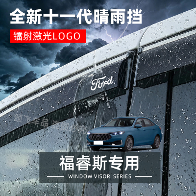福特福睿斯专用晴雨挡防雨改装