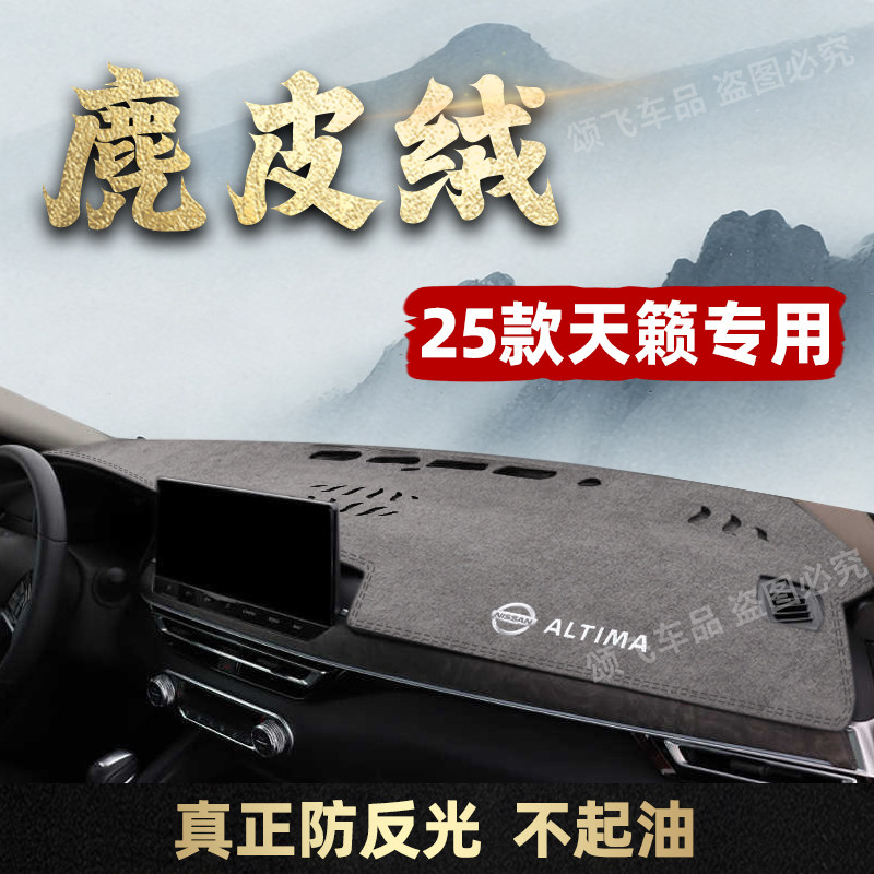 25款日产天籁专用避光垫汽车装饰用品仪表台防滑遮光垫防晒垫悦享