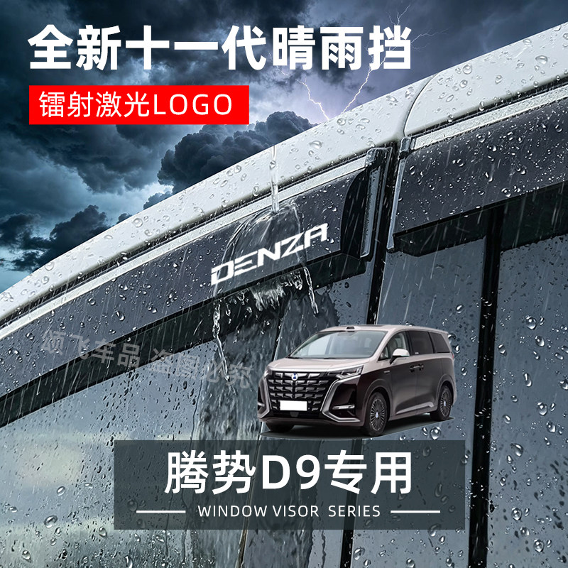 适用腾势D9晴雨挡车窗挡雨板汽车用品配件改装饰防雨挡板雨眉雨搭