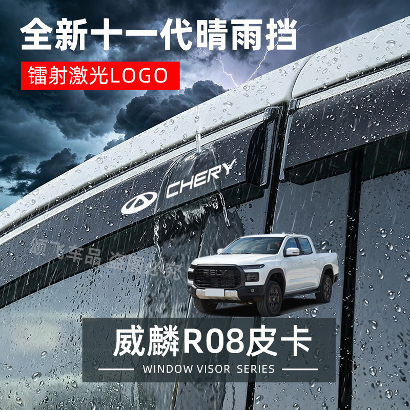 奇瑞威麟R08皮卡专用晴雨挡车窗挡雨板改装饰汽车用品防雨条雨眉
