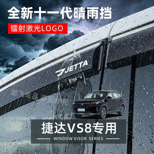 大众捷达VS8专用晴雨挡防雨